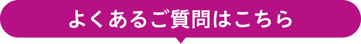 よくあるご質問はこちら