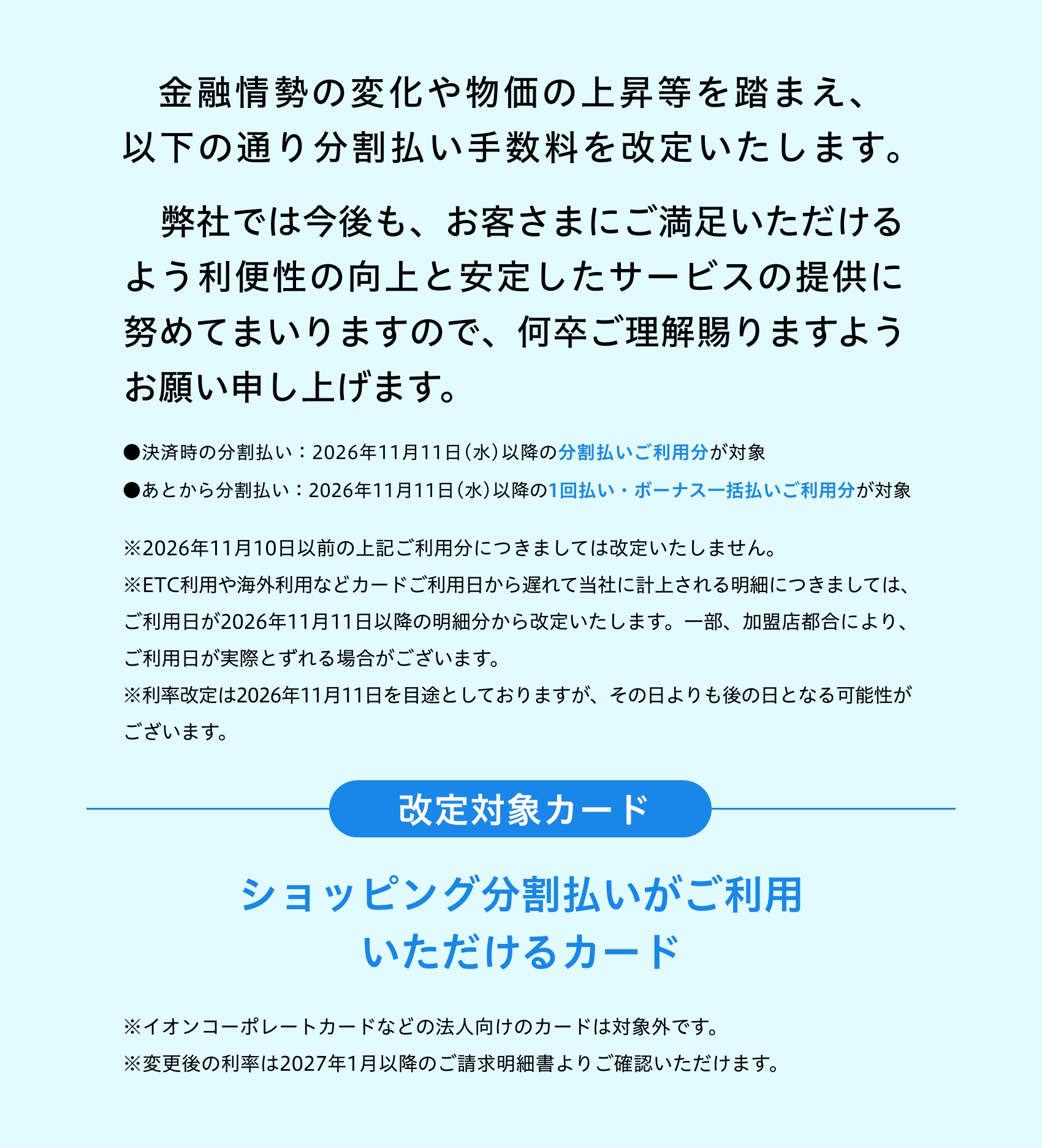 金融情勢の変化や物価の上昇等を踏まえ、以下の通り分割払い手数料を改定いたします。