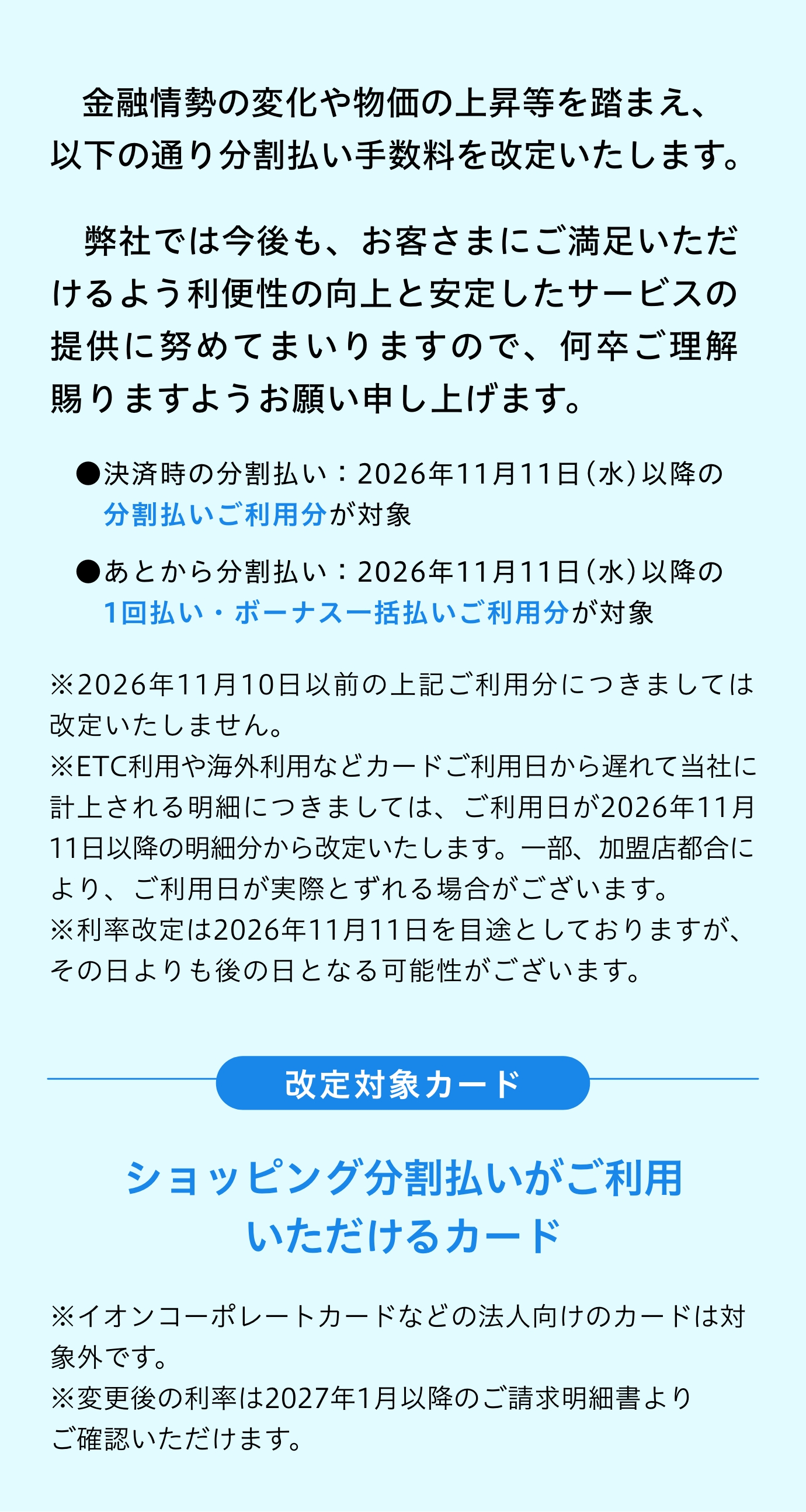 金融情勢の変化や物価の上昇等を踏まえ、以下の通り分割払い手数料を改定いたします。