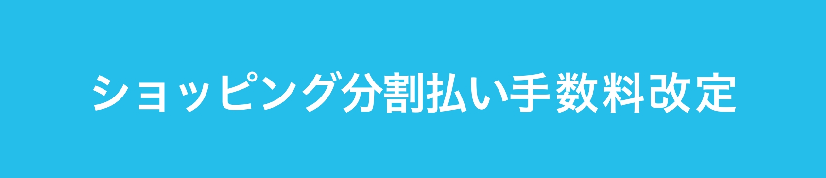 ショッピング分割払い手数料改定