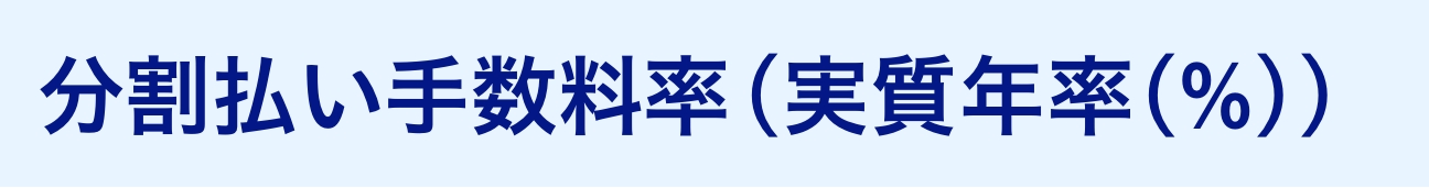 分割払い手数料率(実質年率(%))