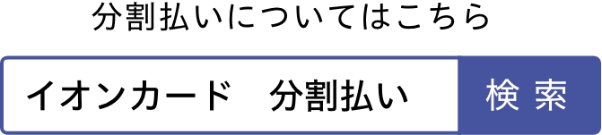 分割払いについてはこちら イオンカード 分割払い 検索