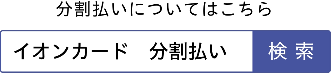 分割払いについてはこちら イオンカード 分割払い 検索