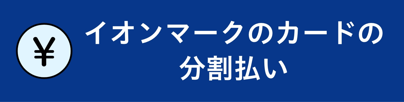 イオンマークのカードの分割払い
