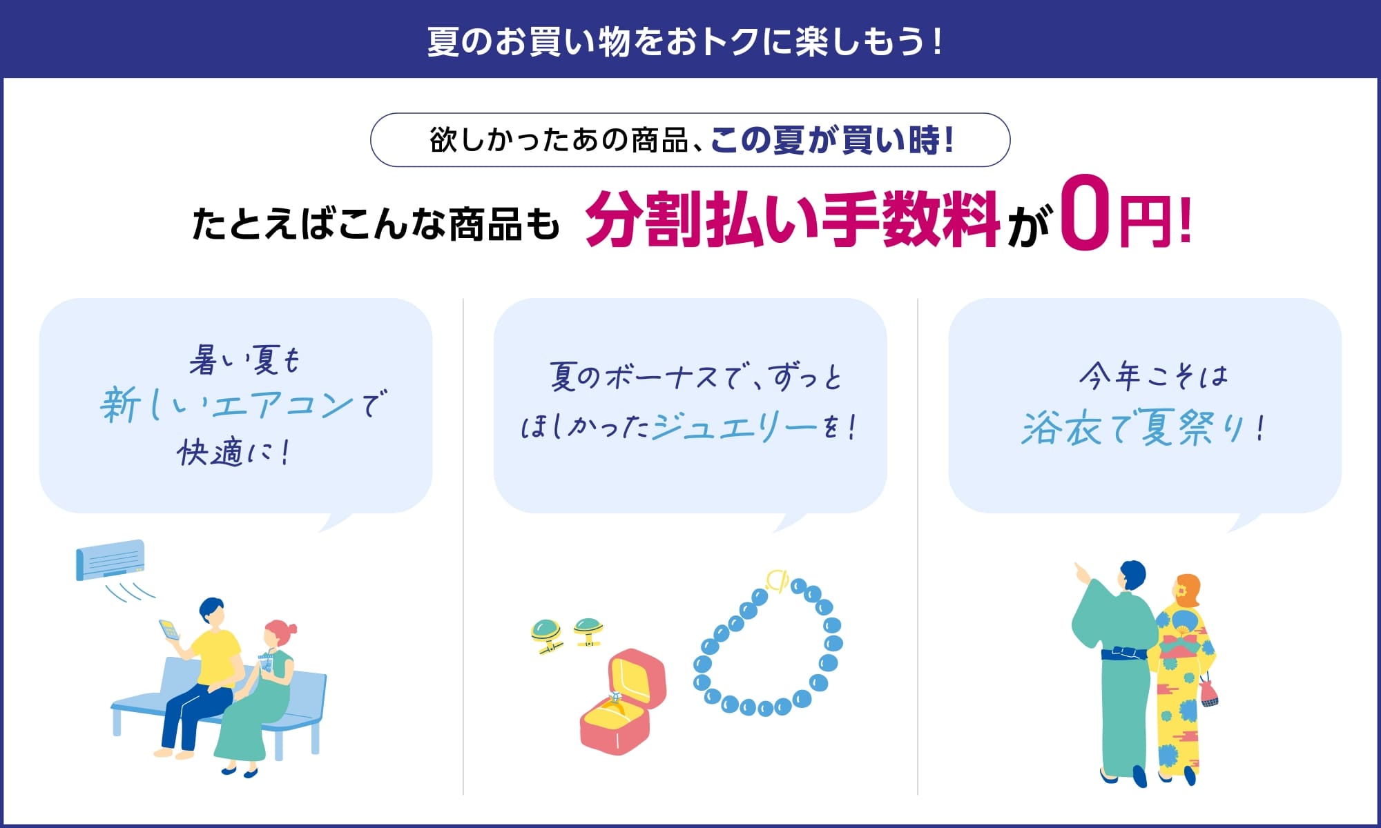 夏のお買い物をおトクに楽しもう!欲しかったあの商品、この夏が買い時!たとえばこんな商品も分割払い手数料が0円