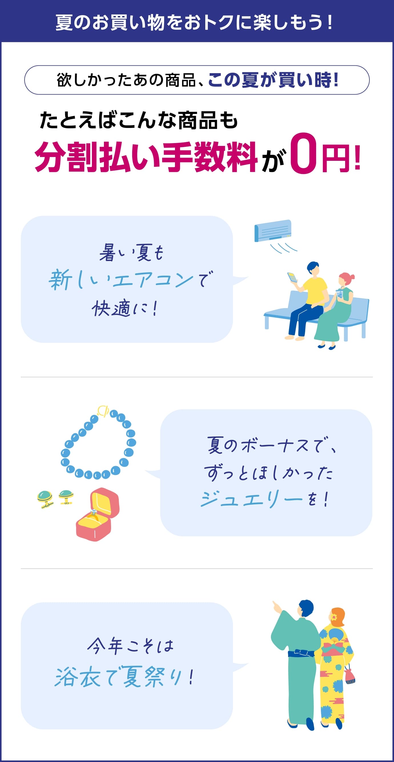 夏のお買い物をおトクに楽しもう!欲しかったあの商品、この夏が買い時!たとえばこんな商品も分割払い手数料が0円
