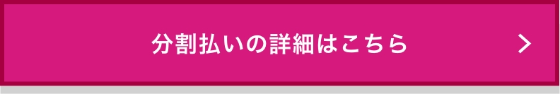 分割払いの詳細はこちら