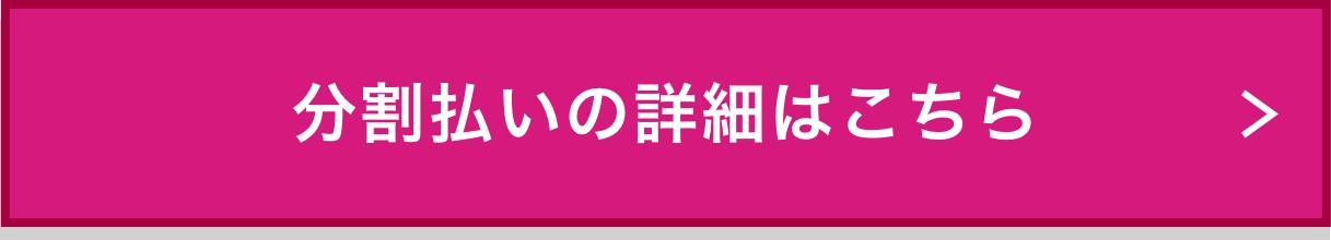 分割払いの詳細はこちら