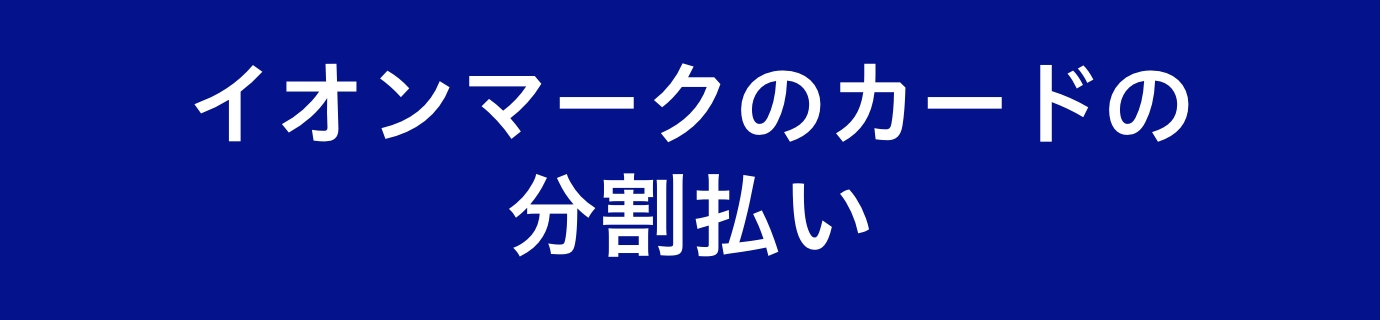 イオンマークのカードの分割払い