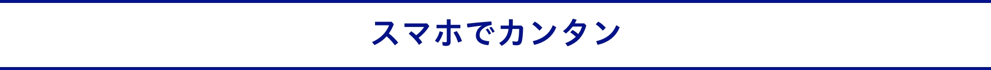 スマホでカンタン