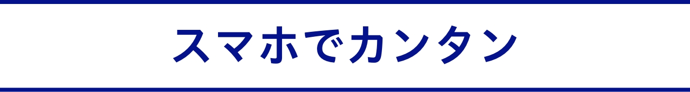 スマホでカンタン