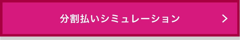 分割払いシミュレーション