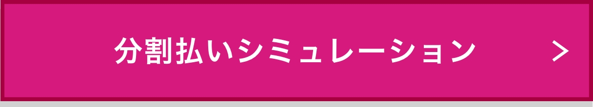 分割払いシミュレーション