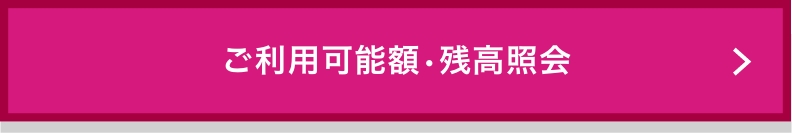 ご利用可能額・残高照会