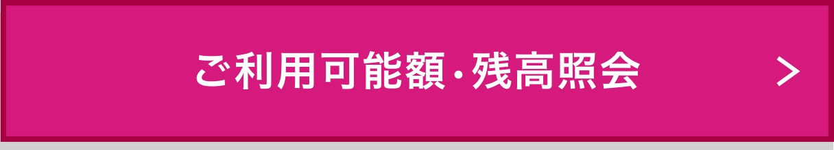 ご利用可能額・残高照会