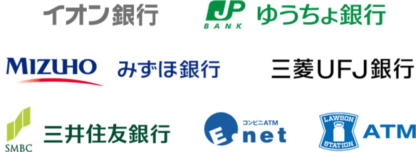 イオン銀行 ゆうちょ銀行 みずほ銀行 三菱UFJ銀行 三井住友銀行 E-net ローソンATM