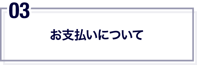 お支払いについて