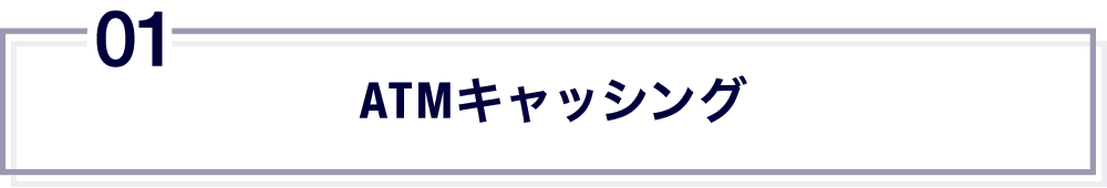 ATMキャッシング