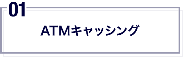 ATMキャッシング