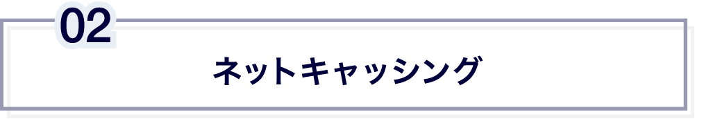 ネットキャッシング
