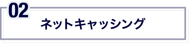 ネットキャッシング