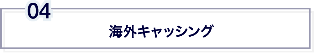 海外キャッシング