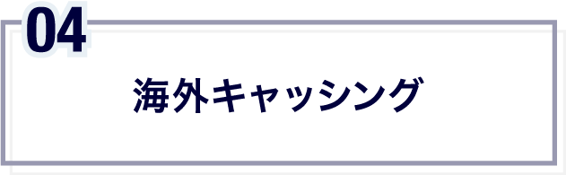 海外キャッシング