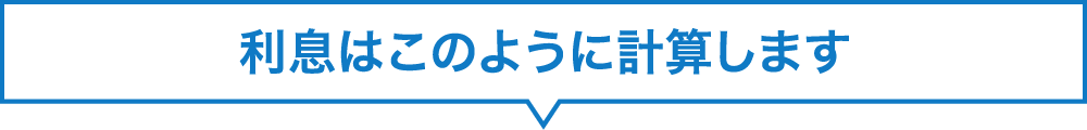 利息はこのように計算します。