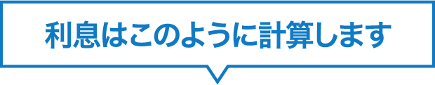 利息はこのように計算します。