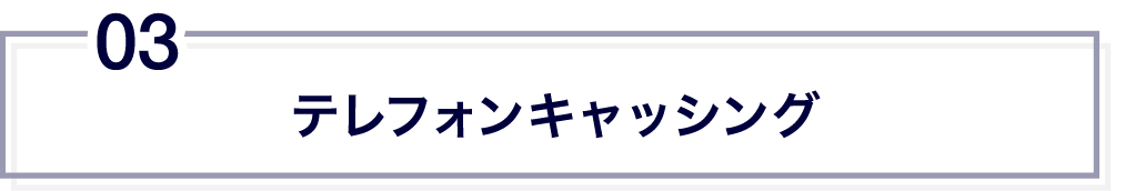 テレフォンキャッシング