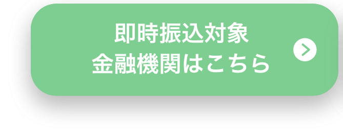 即時振込対象金融機関はこちら