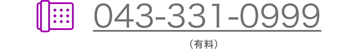 043-331-0999（有料）