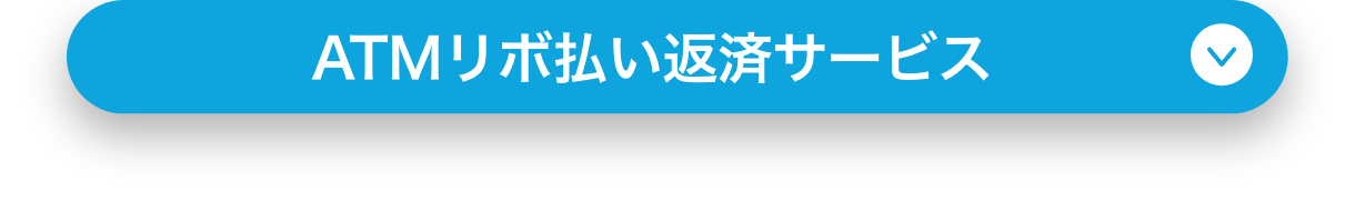 ATMリボ払い返済サービス