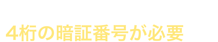 ATMキャッシングをご利用の際は4桁の暗証番号が必要です