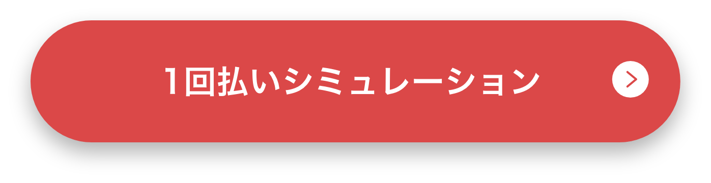 1回払いシミュレーション
