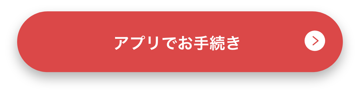 アプリでお手続き