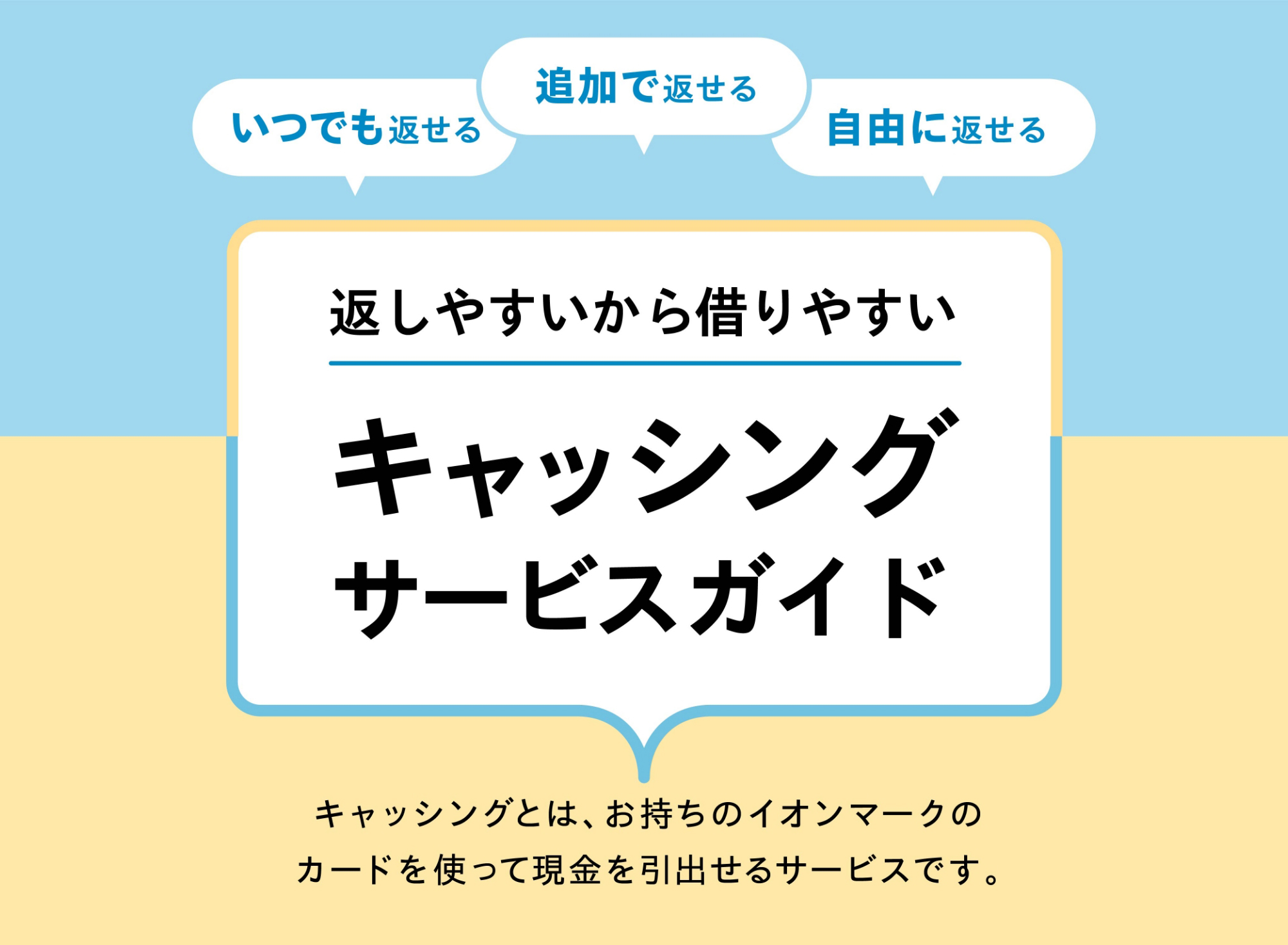 返しやすいから借りやすいキャッシングサービスガイド