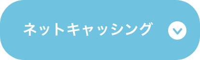ネットキャッシング