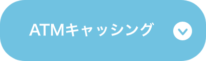 ATMキャッシング