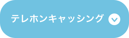 テレホンキャッシング