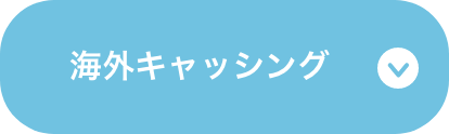 海外キャッシング