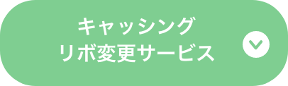 キャッシングリボ変更サービス
