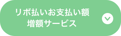 リボ払いお支払い額増額サービス