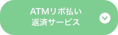ATMリボ払い返済サービス