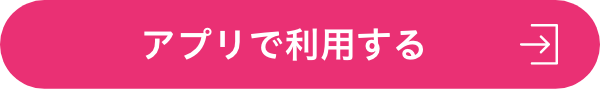アプリで利用する