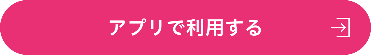 アプリで利用する