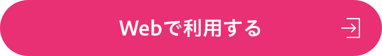 Webで利用する