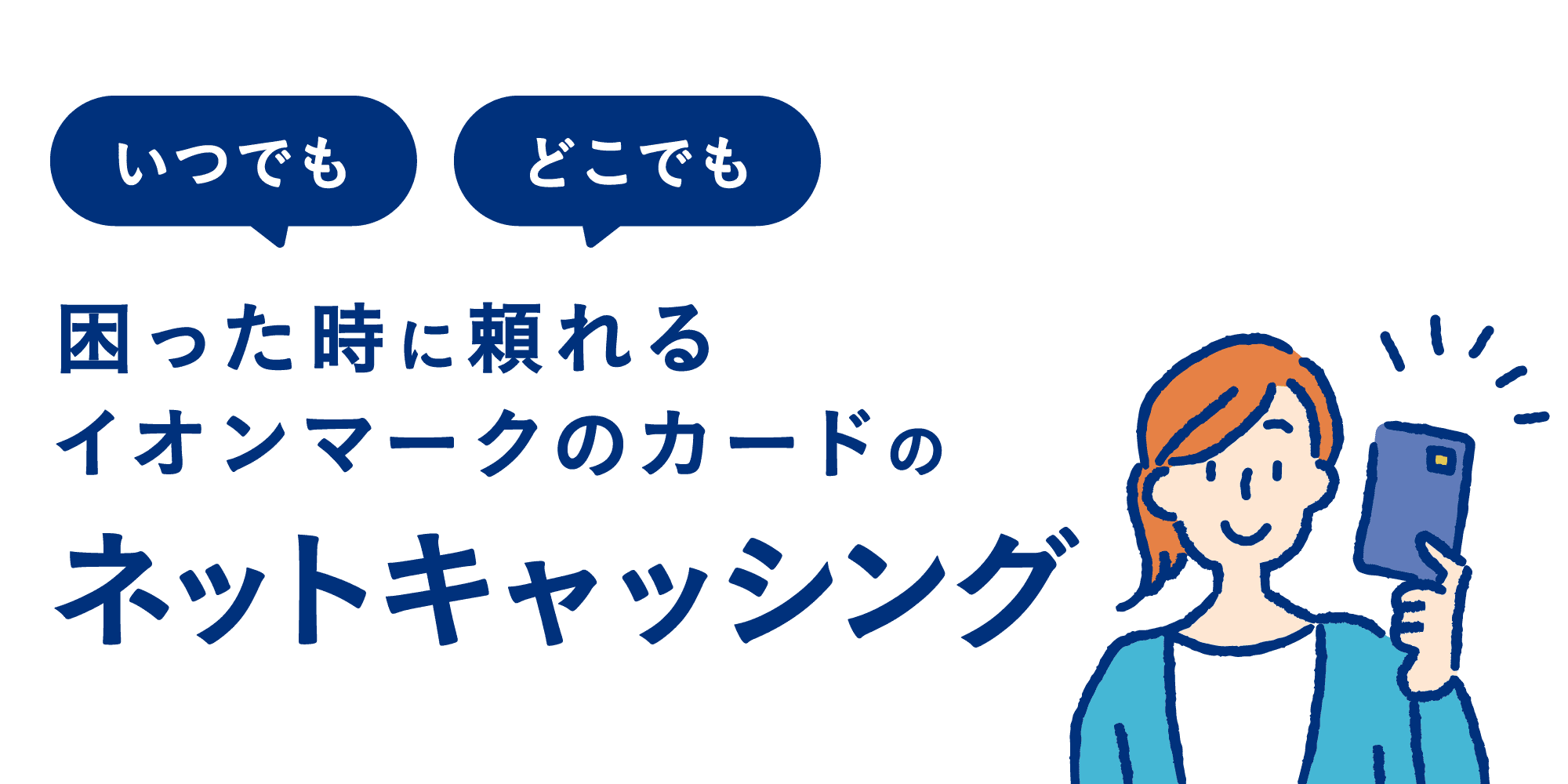 いつでもどこでも困った時に頼れるイオンマークのカードのネットキャッシング