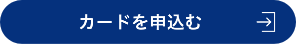 カードを申込む
