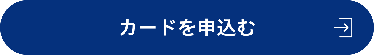 カードを申込む